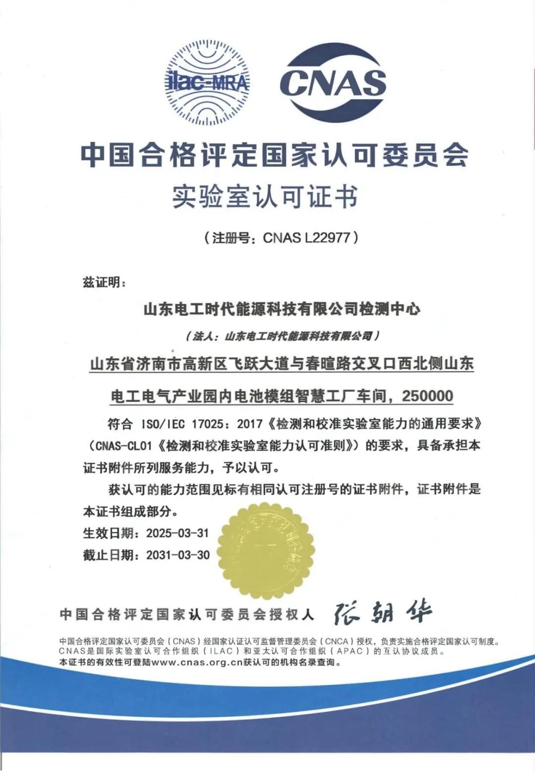 中电装储能所属山东电工时代检测中心通过CNAS资质认可