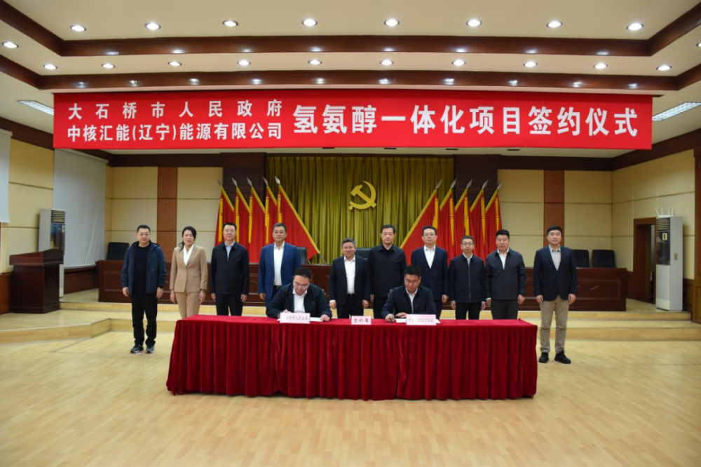 中核汇能与辽宁大石桥市签约！共同推进氢氨醇一体化项目