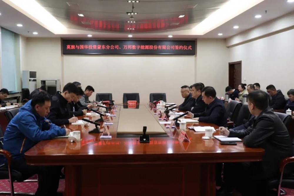 内蒙呼伦贝尔莫旗与国华投资蒙东分公司、万邦数字能源股份有限公司签约100万千瓦风电基地项目合作框架协议