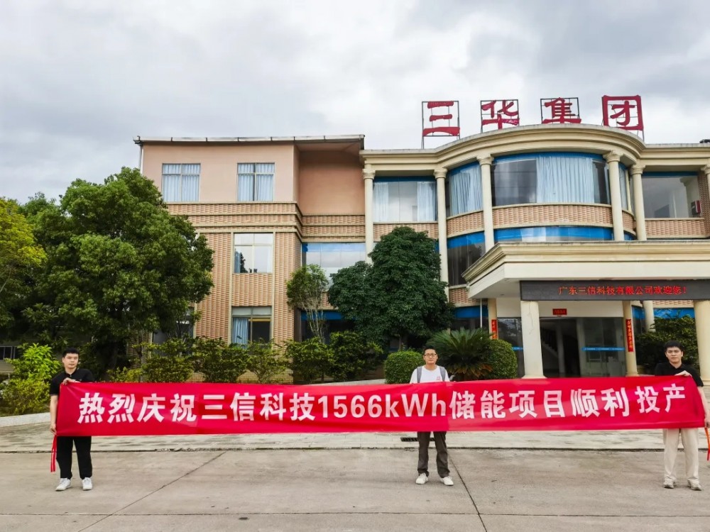 广东韶关三信储能项目成功并网