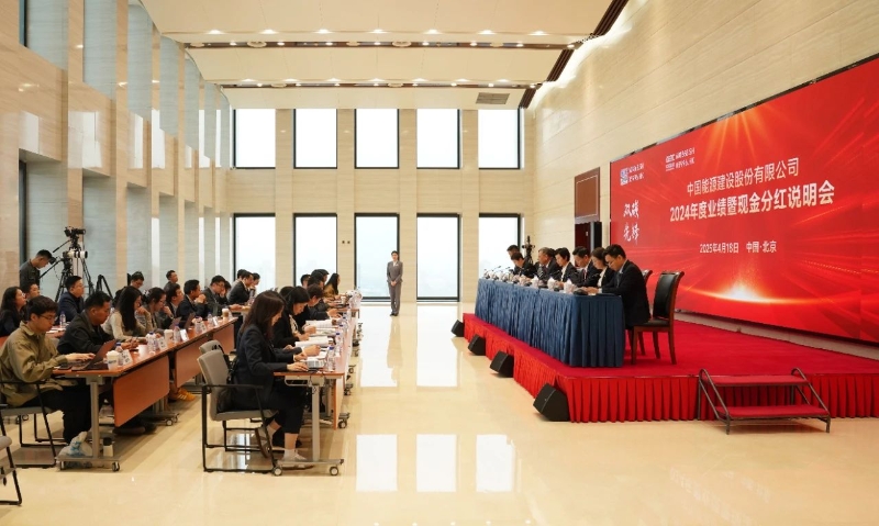 中国能建召开2024年度业绩暨现金分红说明会