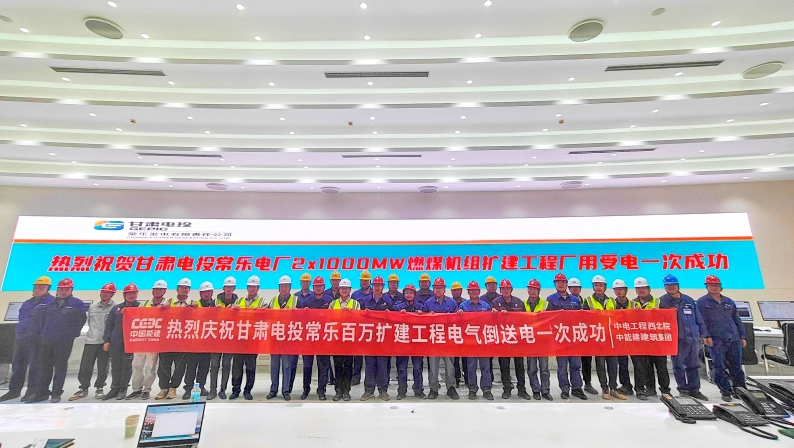 常乐三期百万项目5号机组电气倒送电一次成功