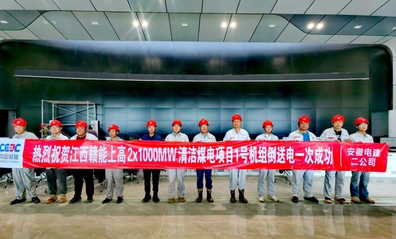 江西赣能上高项目1号机组倒送电一次成功