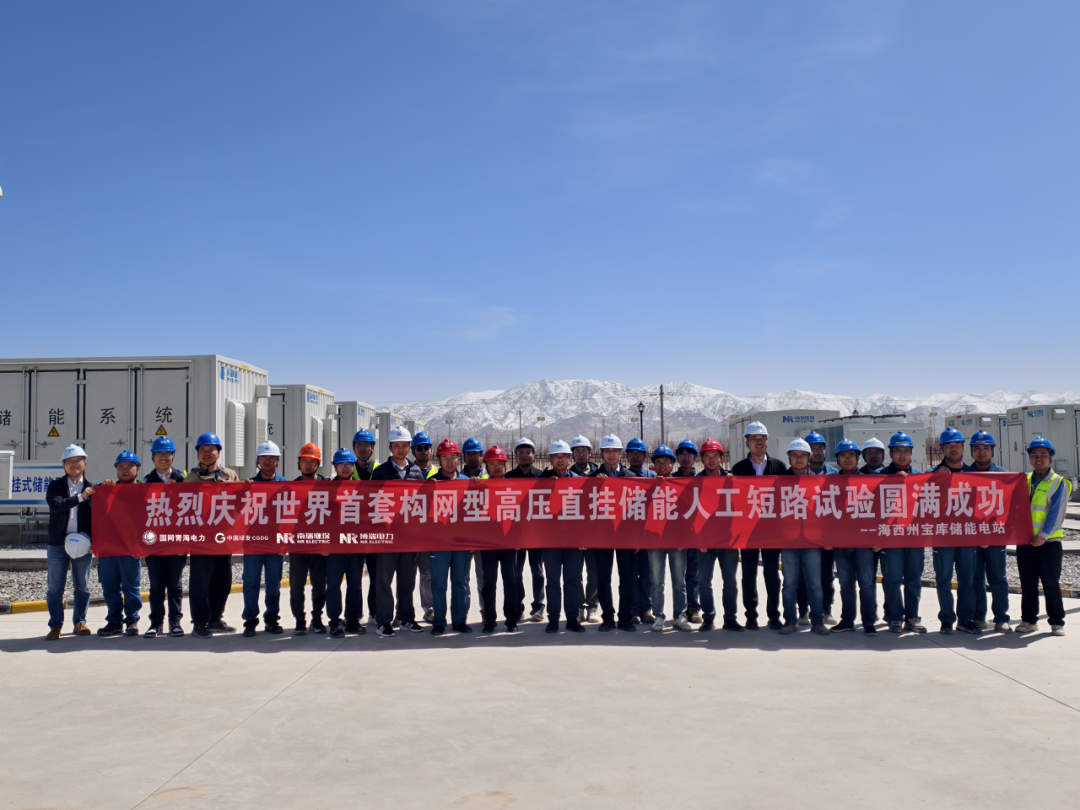 青海宝库高压直挂构网型储能人工短路试验圆满成功