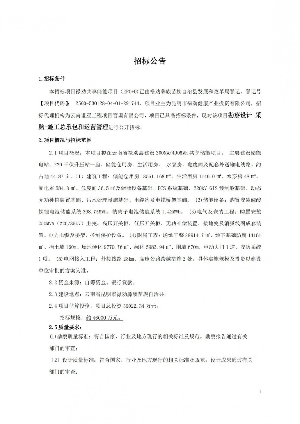招标 | 锂离子398.75MWh+钠离子1.42MWh！云南禄劝共享储能项目（EPC+O）招标