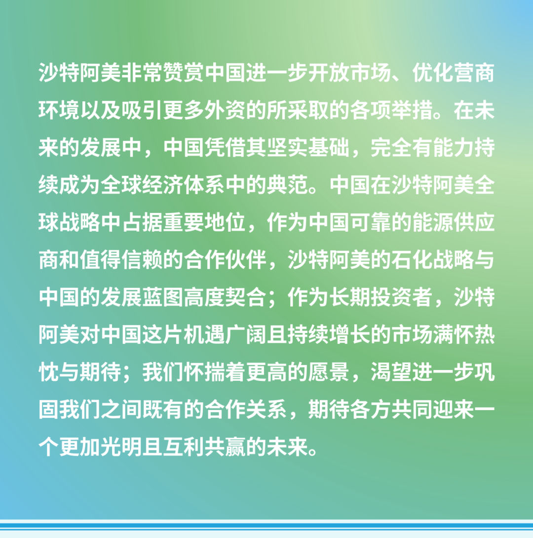 沙特阿美总裁兼首席执行官在中国发展高层论坛致辞