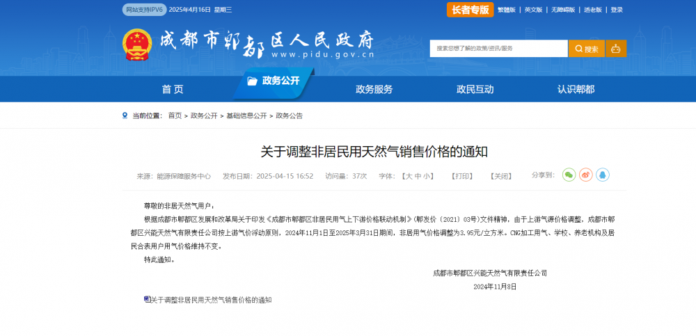 四川省成都市郫都区人民政府发布关于调整非居民用天然气销售价格的通知