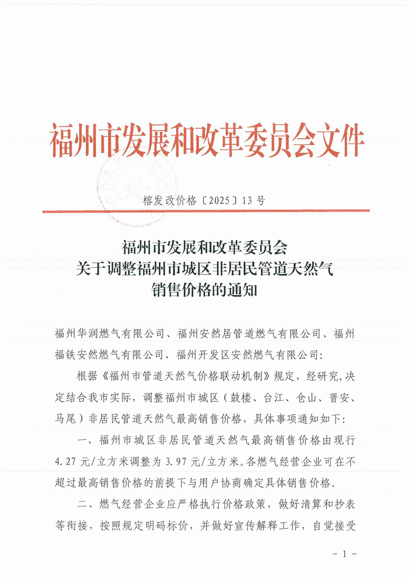 福建省福清市发改委发布关于调整非居民管道天然气销售价格的通知