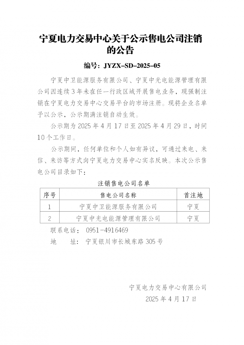 宁夏公示2家售电公司市场注销