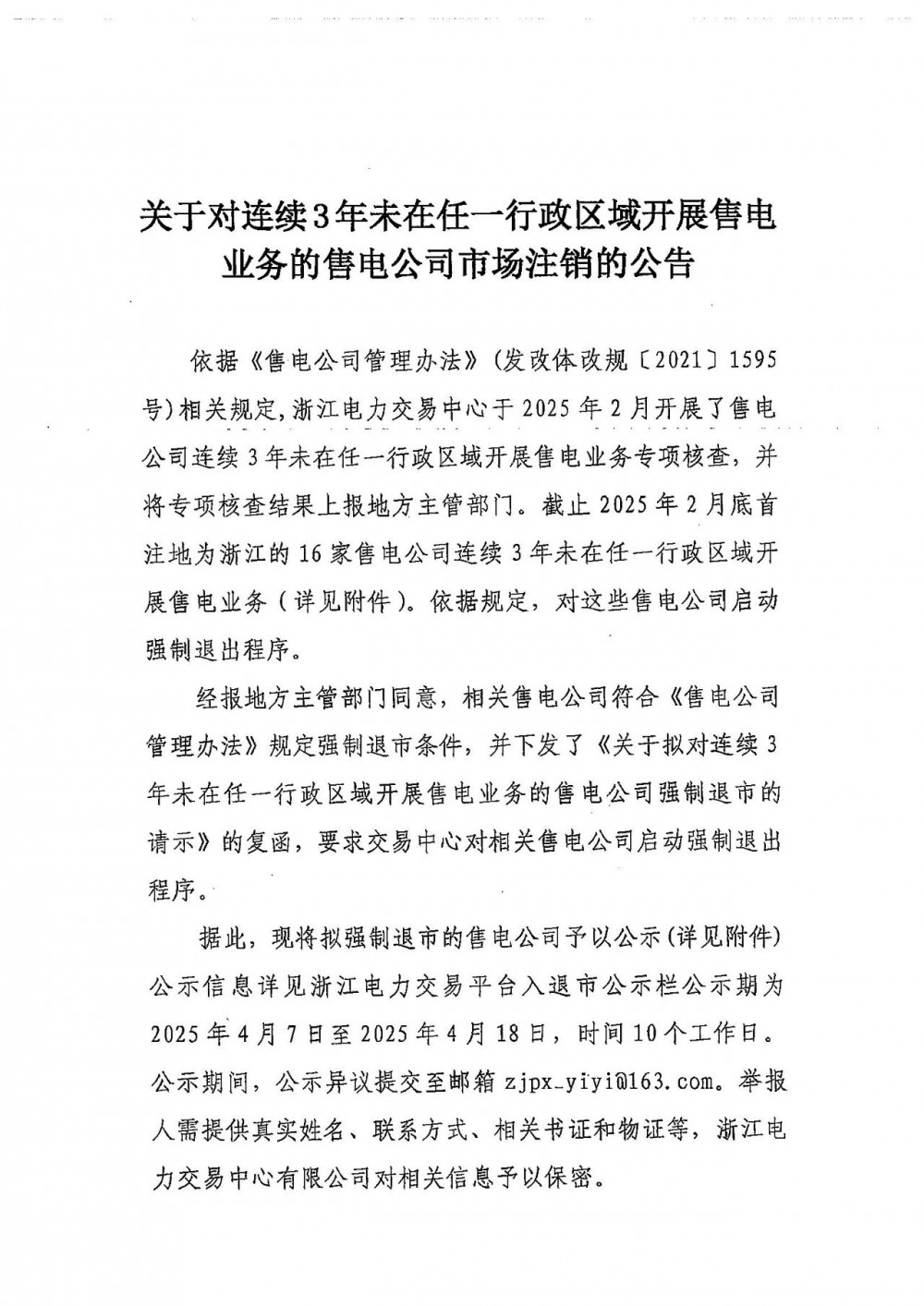 浙江公告对连续3年未在任一行政区域开展售电业务的售电公司市场注销