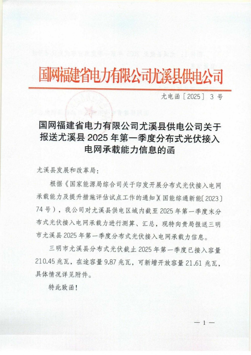 福建尤溪县：2025年第一季度末分布式光伏已接入容量210.45MW