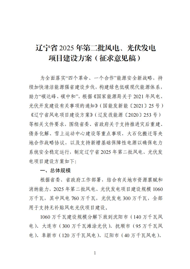 10.6GW！辽宁第二批风光指标征求意见