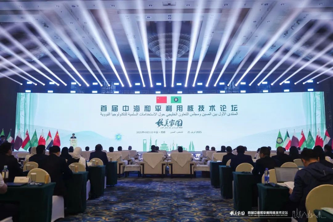 首届中国—海湾阿拉伯国家合作委员会和平利用核技术论坛在成都召开