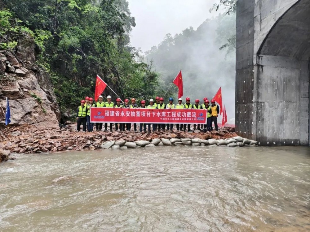 福建省永安抽水蓄能电站下水库成功截流