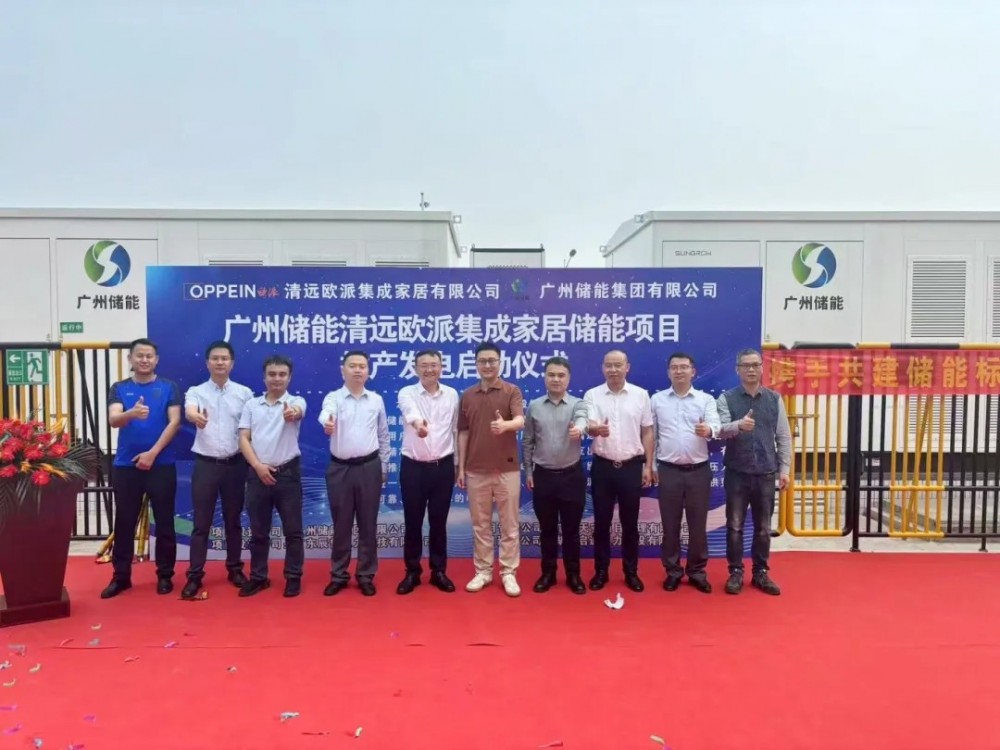 广州储能（8.82MW/17.5MWh）清远欧派集成家居储能项目投产发电