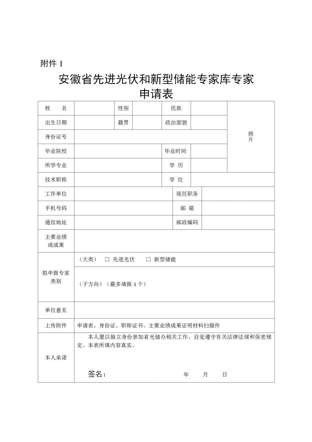 安徽启动征集先进光伏和新型储能领域专家库工作
