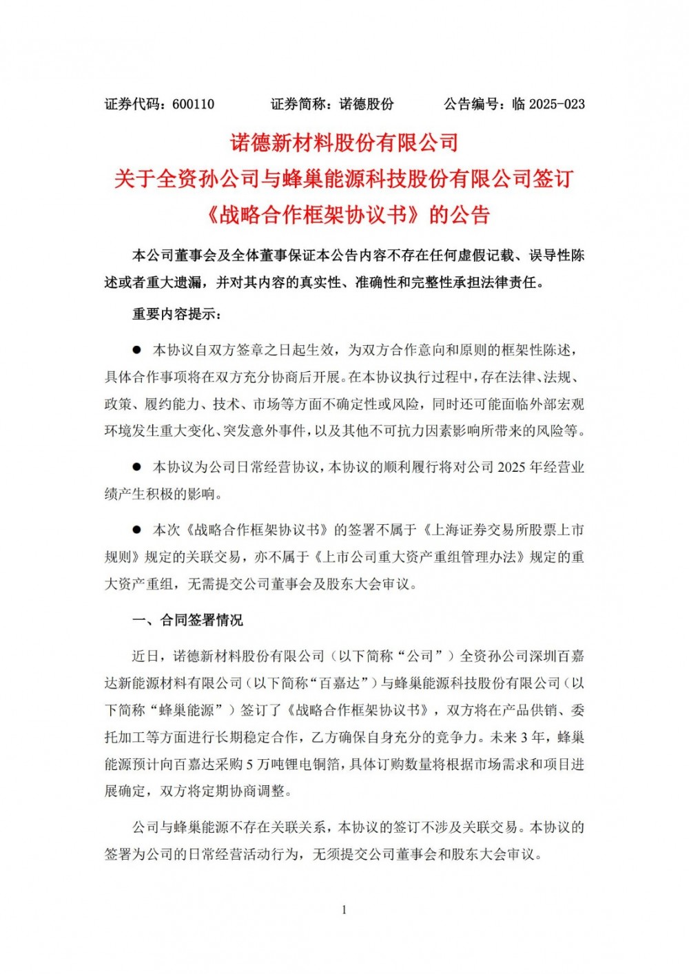 诺德股份全资孙公司与蜂巢能源签订5万吨锂电铜箔采购合同