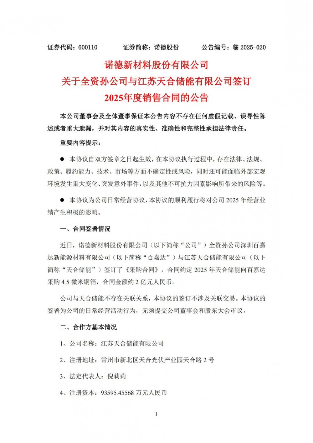 诺德股份全资孙公司与天合储能签订约2亿元采购合同