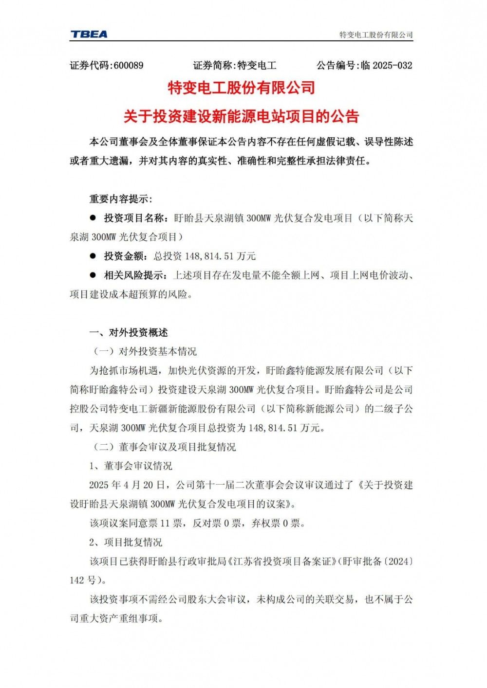 配储30MW/60MWh！特变电工投建300MW新能源电站项目