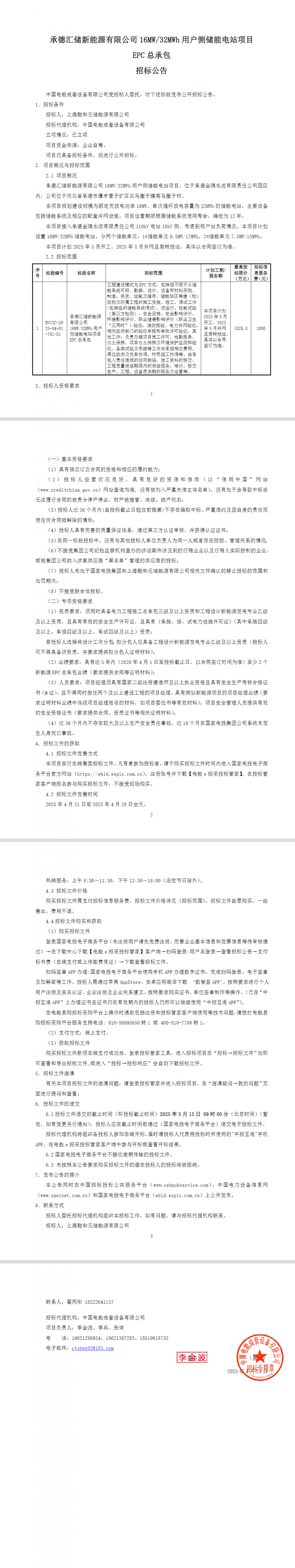 招标 | 国家电投16MW/32MWh用户侧储能电站项目EPC总承包招标
