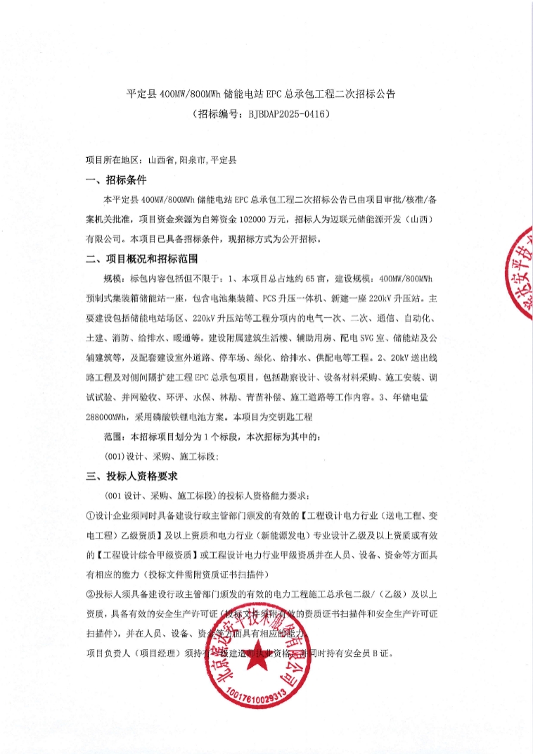 招标 | 山西省阳泉市平定县400MW/800MWh储能电站EPC总承包工程二次招标