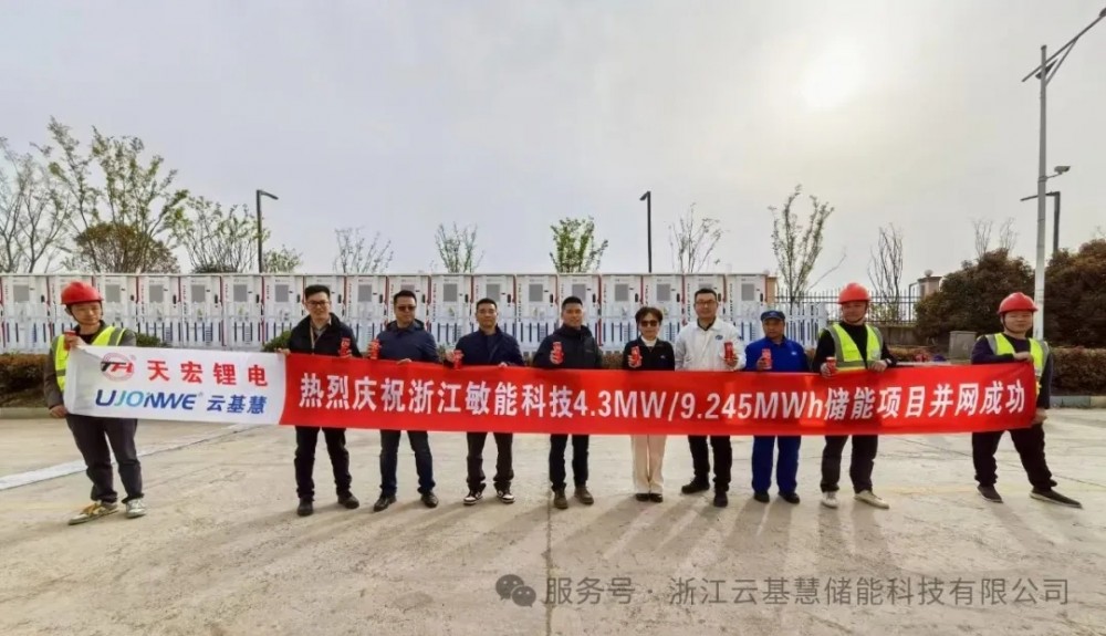 浙江云基慧储能助力敏能科技用户侧分布式储能项目成功并网