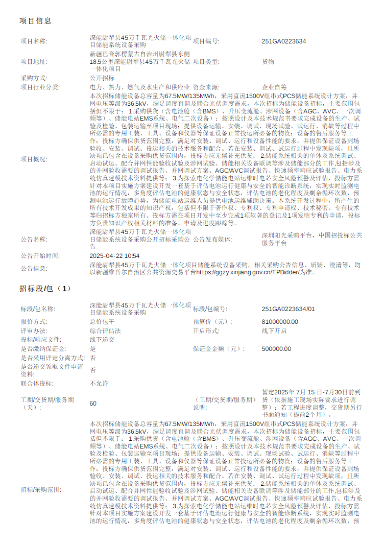 招标 | 67.5MW/135MWh！深能尉犁县45万千瓦光火储一体化项目储能系统设备采购
