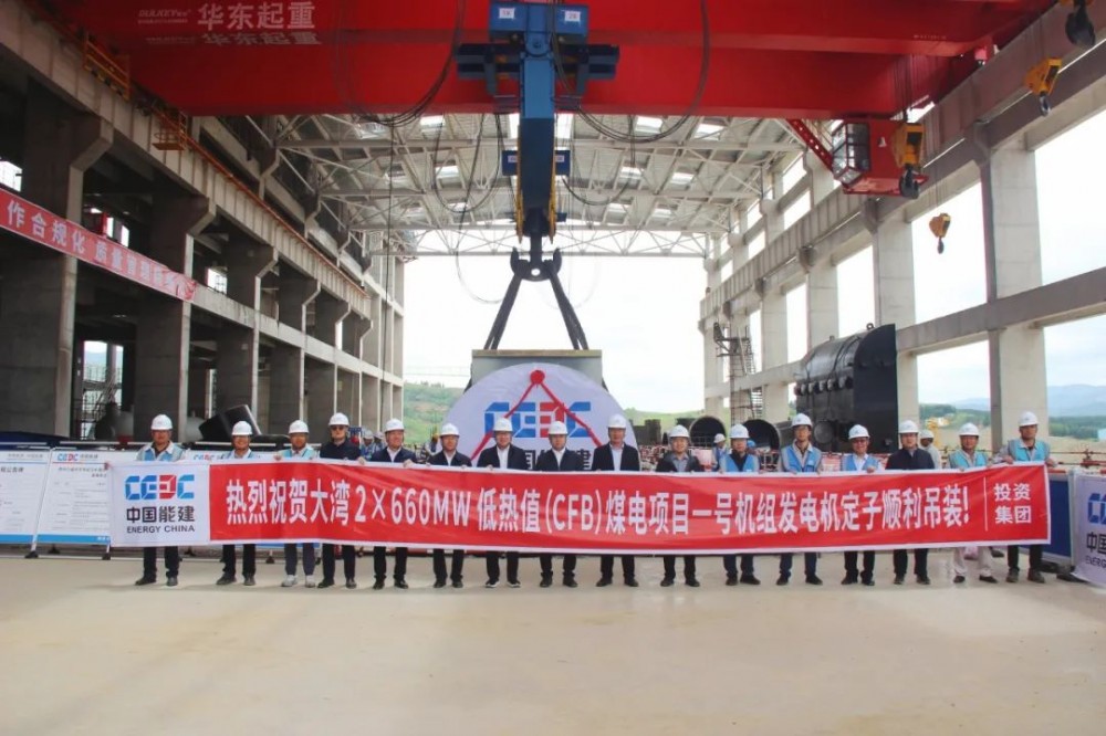 重大里程碑！大湾煤电项目1#发电机定子就位！