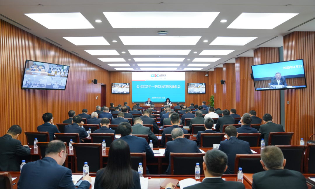 中国能建召开2025年一季度经营情况通报会