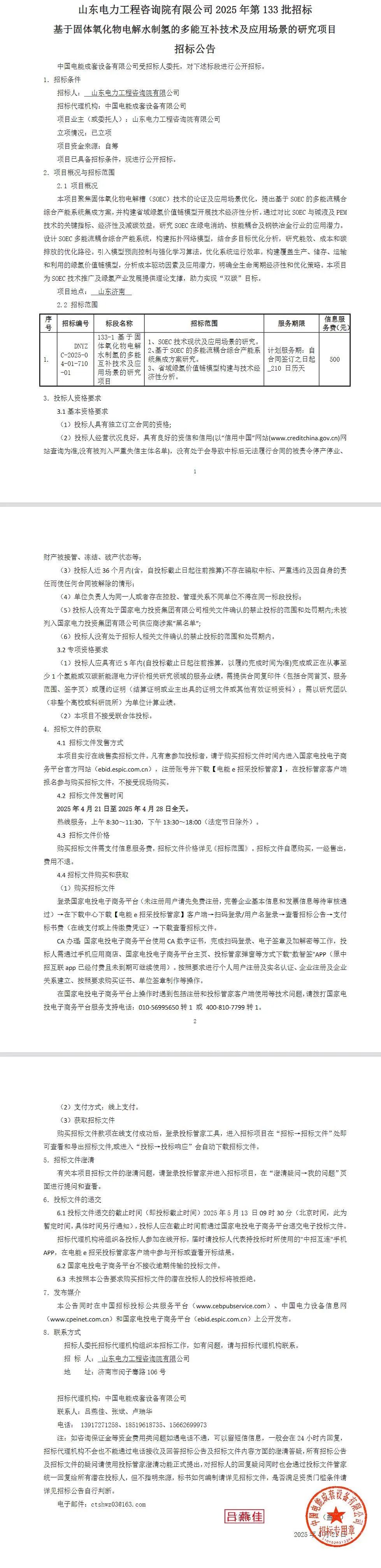 招标 | 国家电投SOEC制氢技术招标！