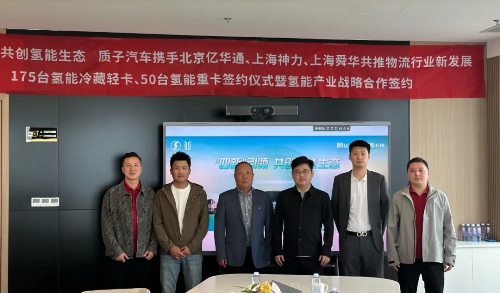 质子汽车与亿华通、上海神力、上海舜华签约225辆氢能商用车