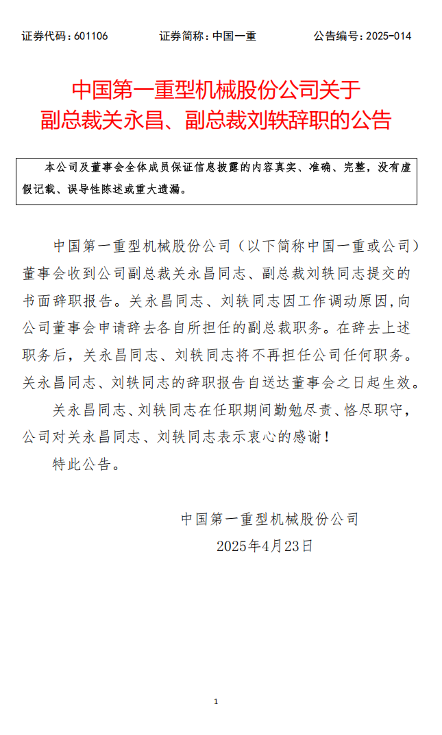 中国一重下属公司领导层调整