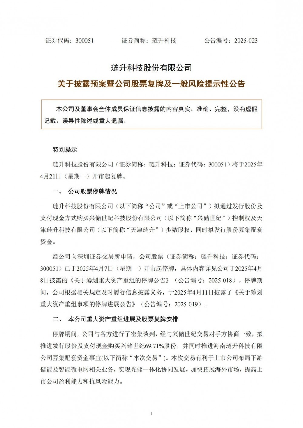 琏升科技拟收购兴储世纪近七成股权
