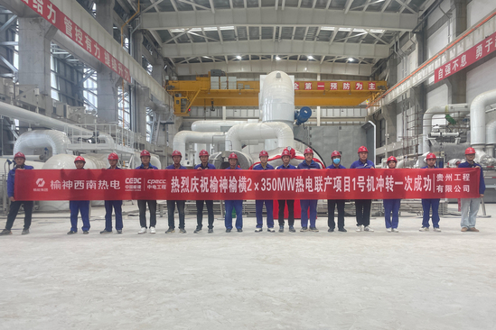陕西榆神榆横2×350兆瓦热电联产项目1号机冲转一次成功