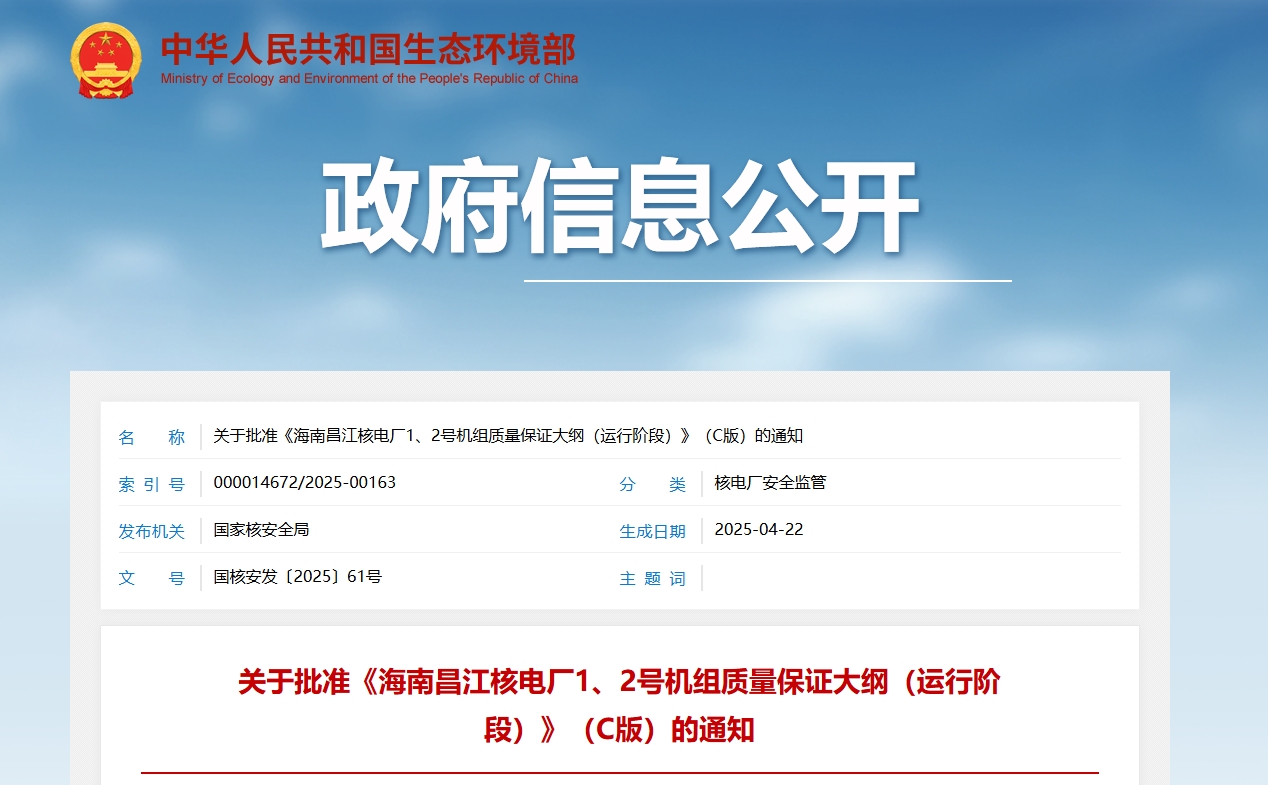 关于批准《海南昌江核电厂1、2号机组质量保证大纲（运行阶段）》（C版）的通知