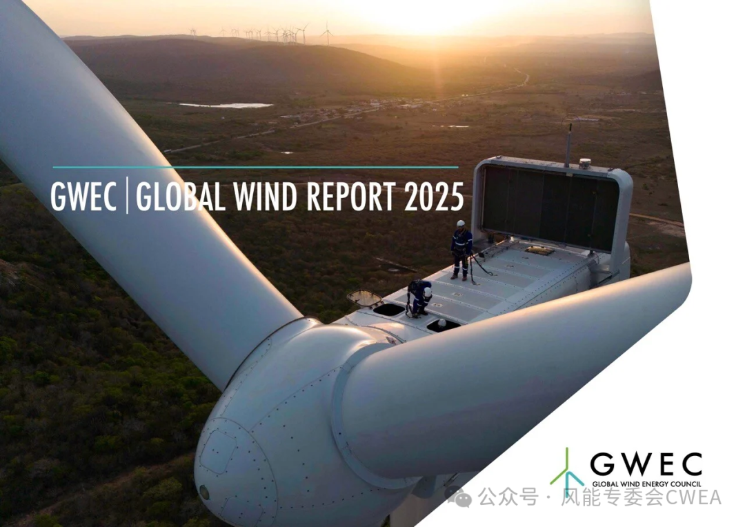 GWEC发布《2025全球风能报告》：2024全球风电装机容量创下历史新高