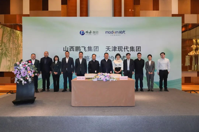 山西鹏飞集团与天津现代集团签署战略合作协议！推动氢能+文商旅零碳融合