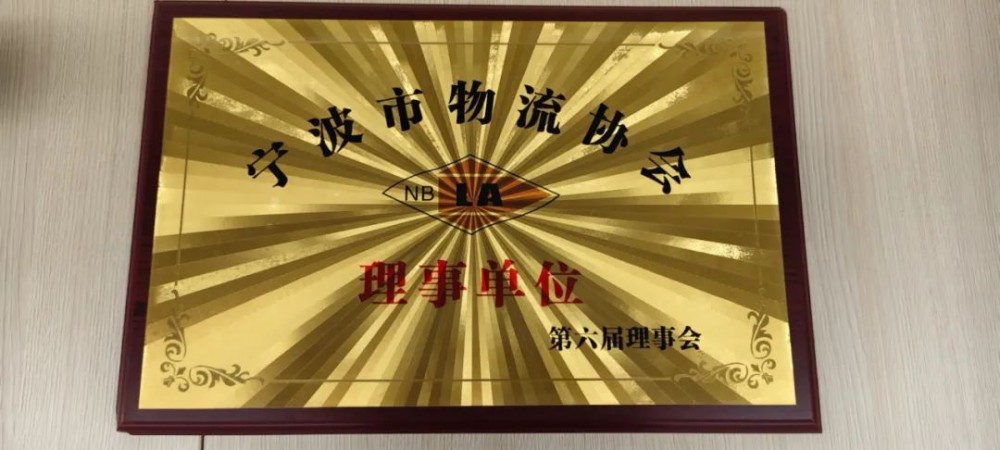 浙江氢动获聘宁波市物流协会理事单位
