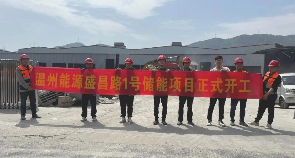 浙江温州能源公司盛昌路1号储能项目顺利开工