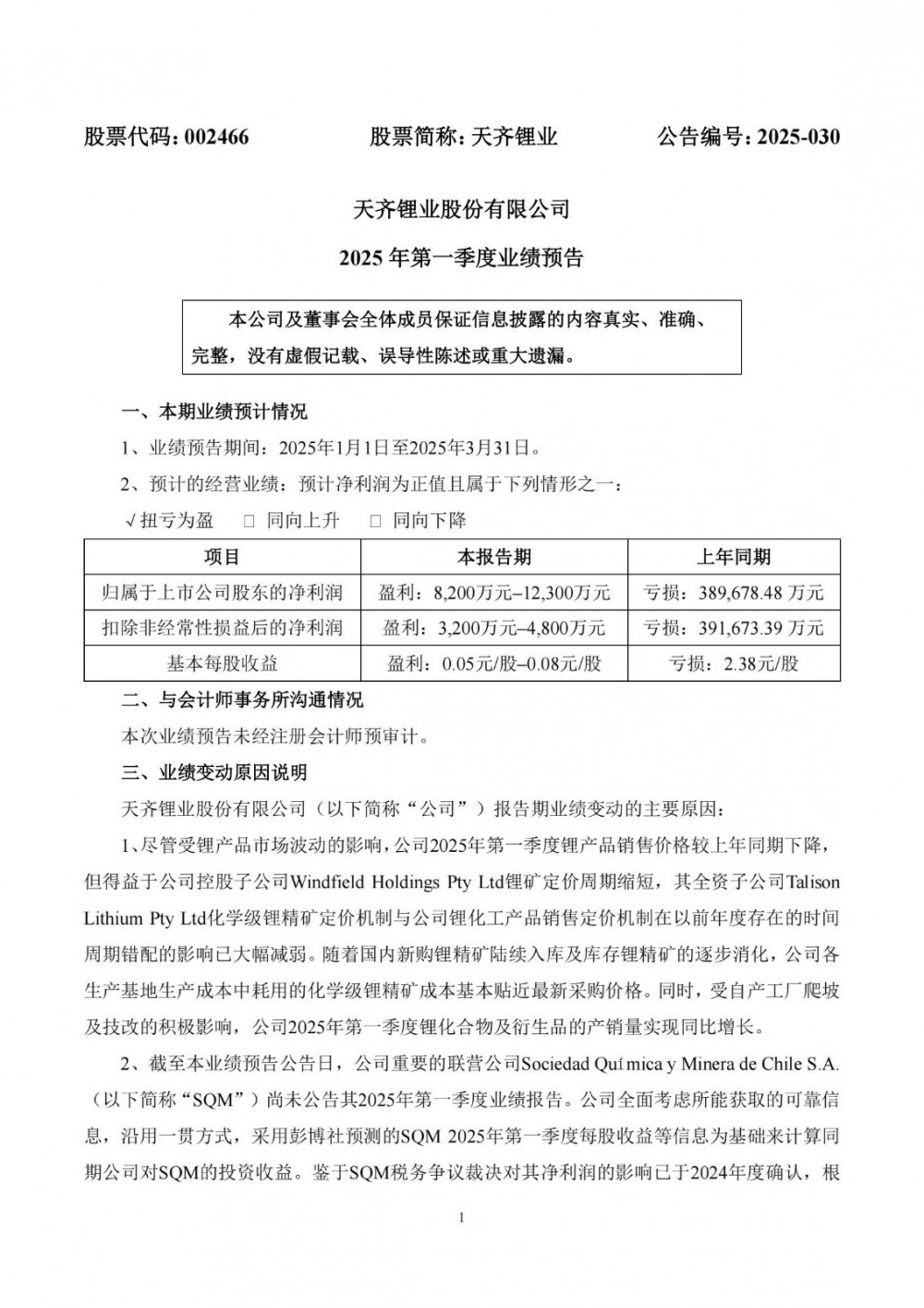 天齐锂业预计一季度净利润8200万元至1.23亿元