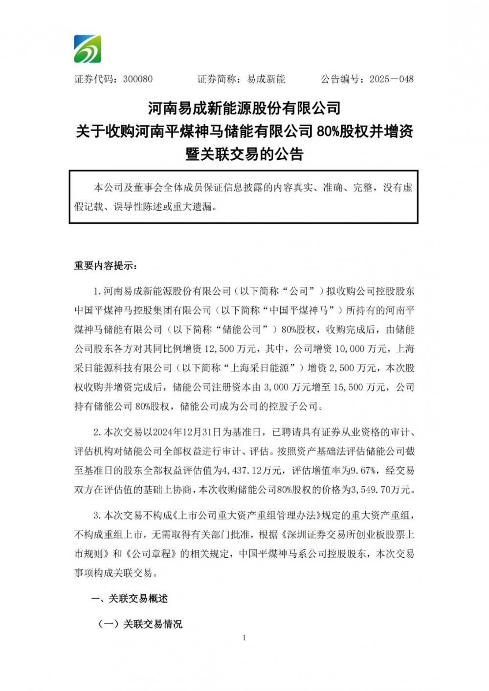 易成新能拟收购河南平煤神马储能80%股权！