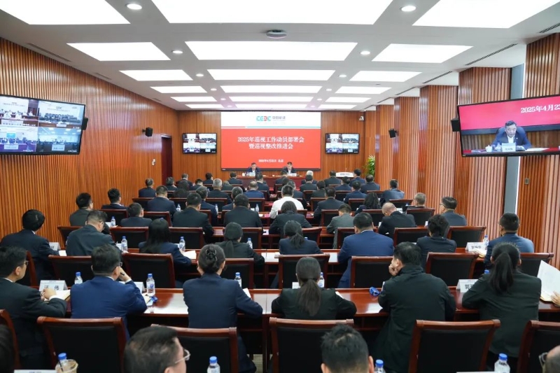 中国能建党委召开2025年巡视工作动员部署会暨巡视整改推进会