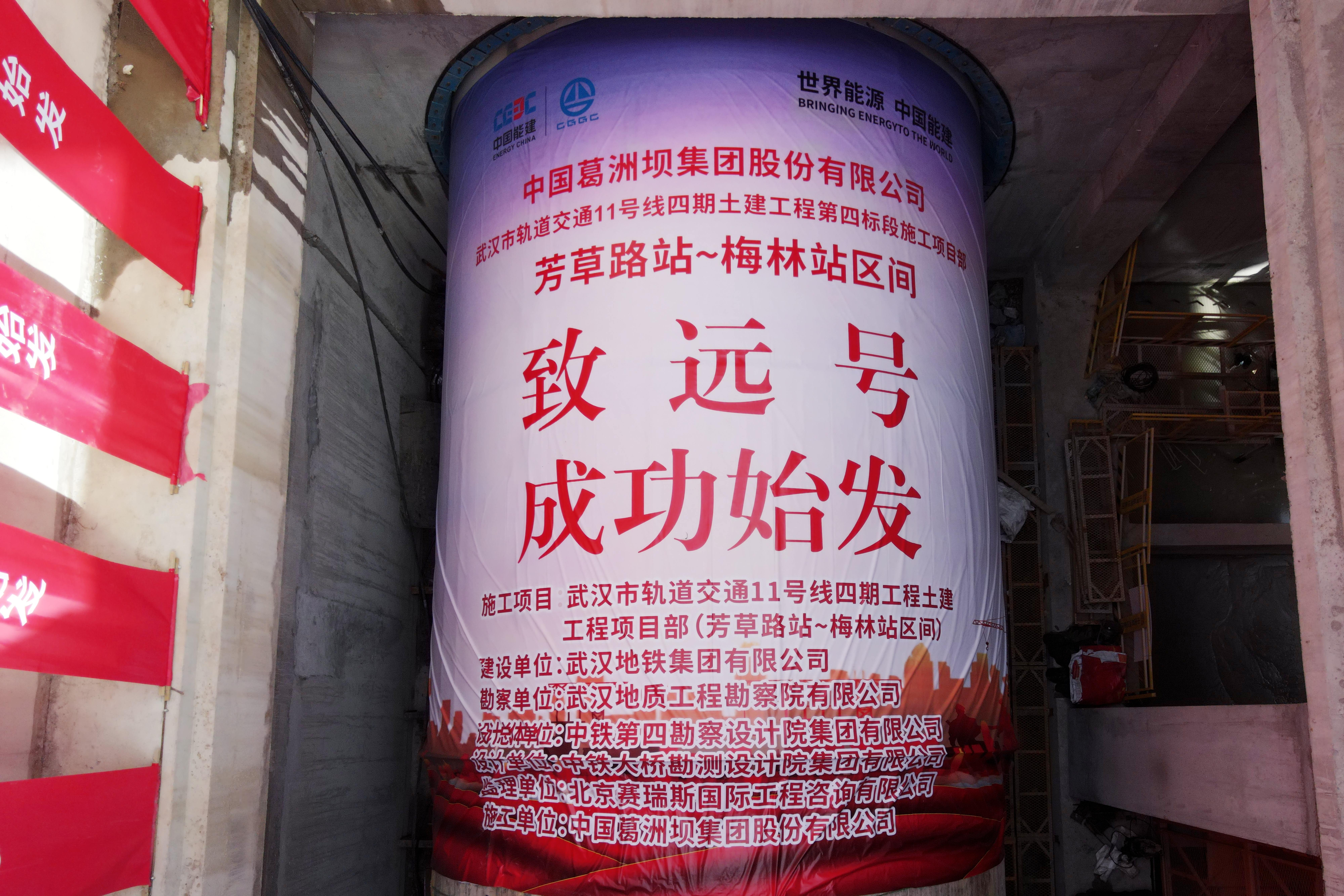 武汉市轨道交通11号线“致远号”盾构机始发