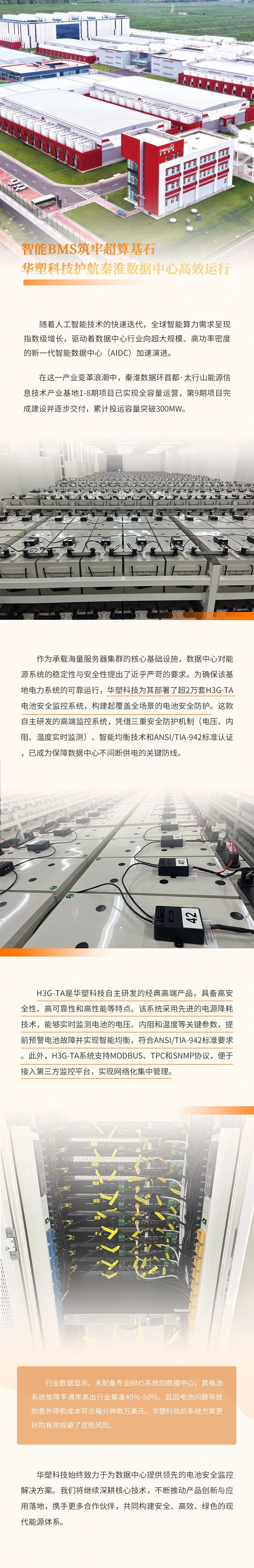 智能BMS筑牢超算基石，华塑科技护航秦淮数据中心高效运行