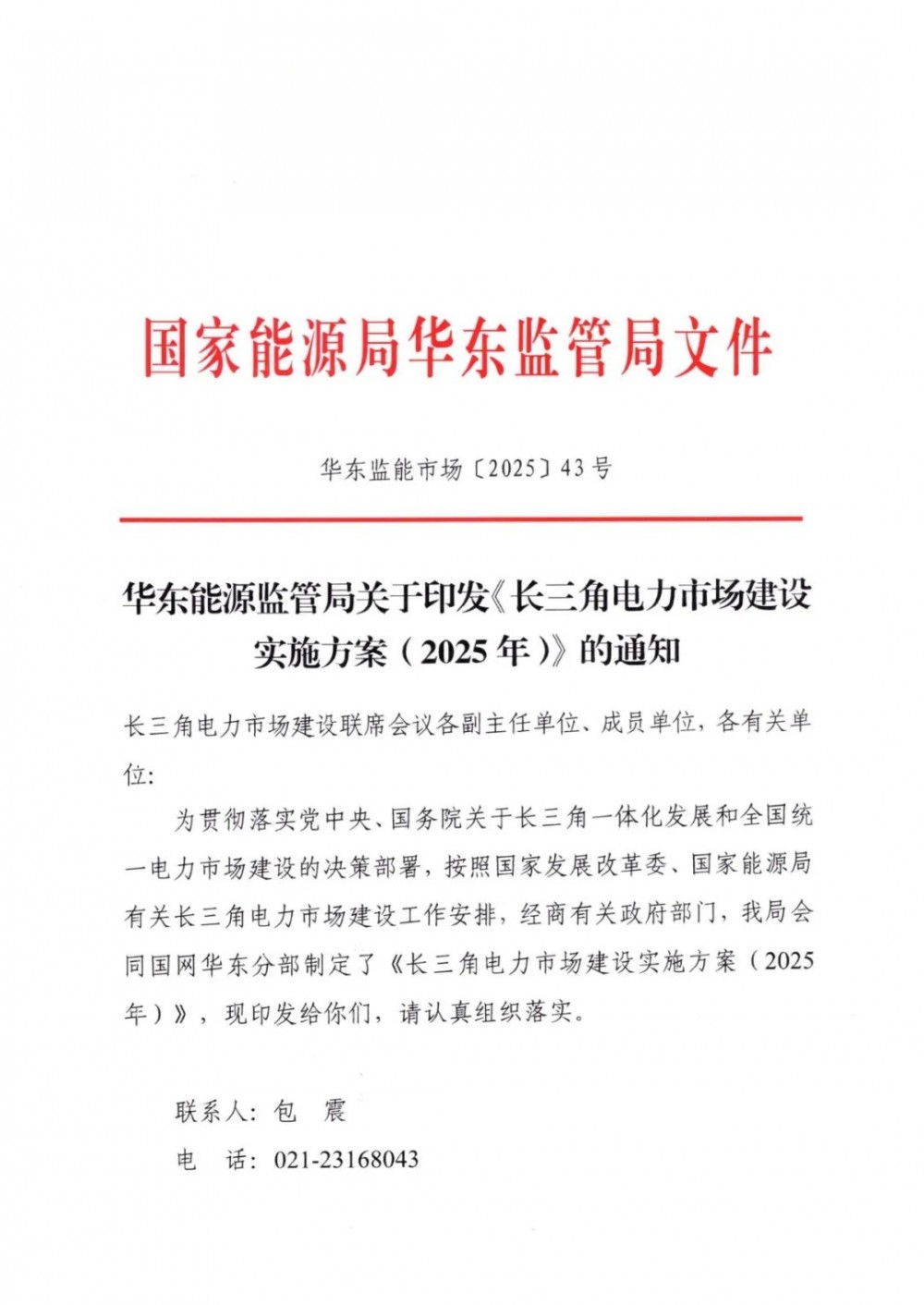 探索抽蓄容量市场化转让交易！《长三角电力市场建设实施方案(2025年)》印发