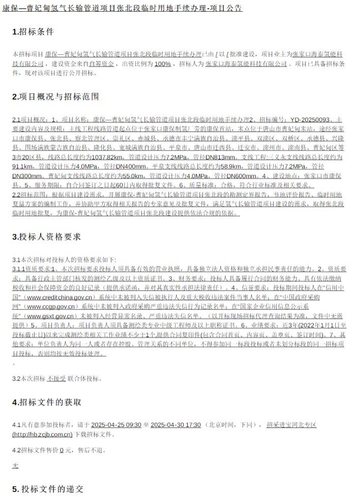 1037.82公里！河北氢气长输管道项目最新进展