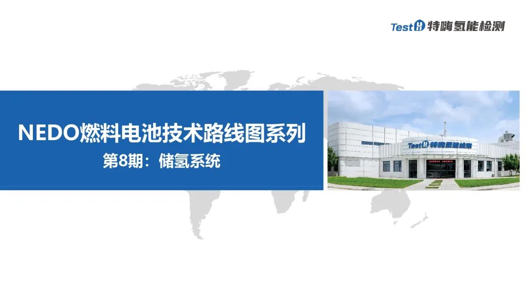 一文了解NEDO燃料电池技术路线图系列——储氢系统