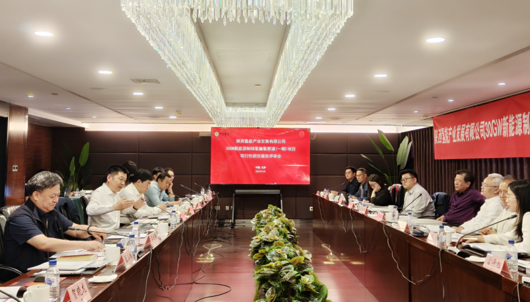 陕西氢能30GW新能源制绿氢输氢管道（一期）项目可行性研究报告专家评审会在京召开