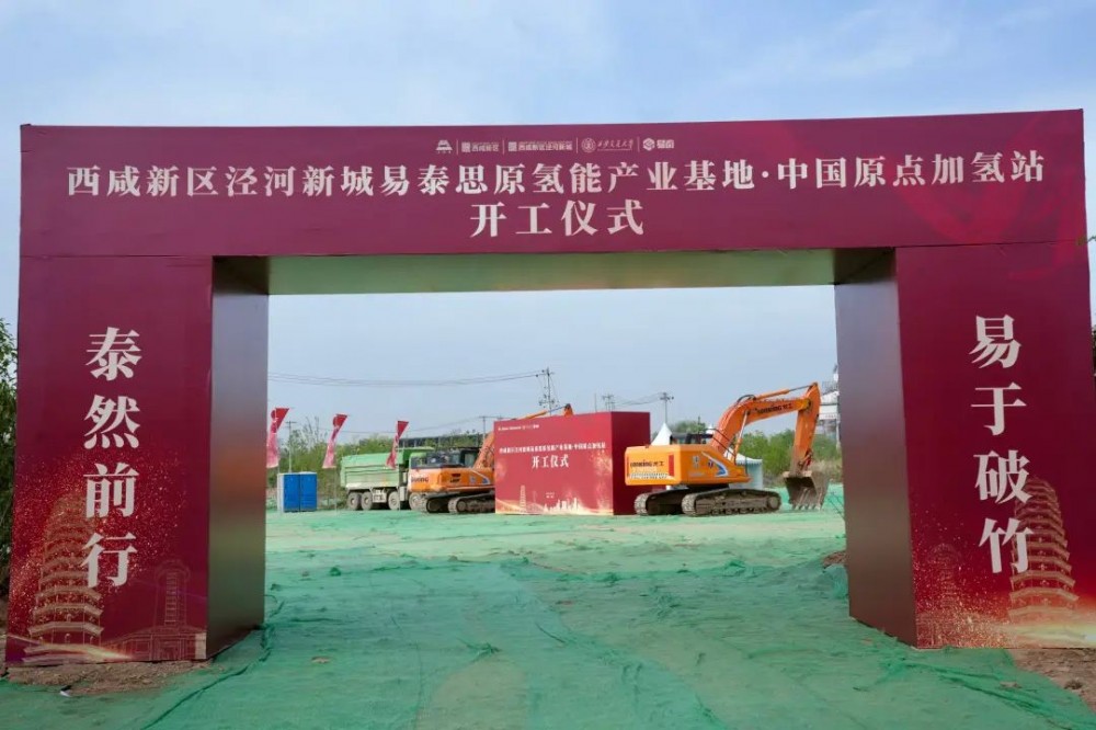易泰思原氢能产业基地暨中国原点加氢站项目在陕西泾河新城启动