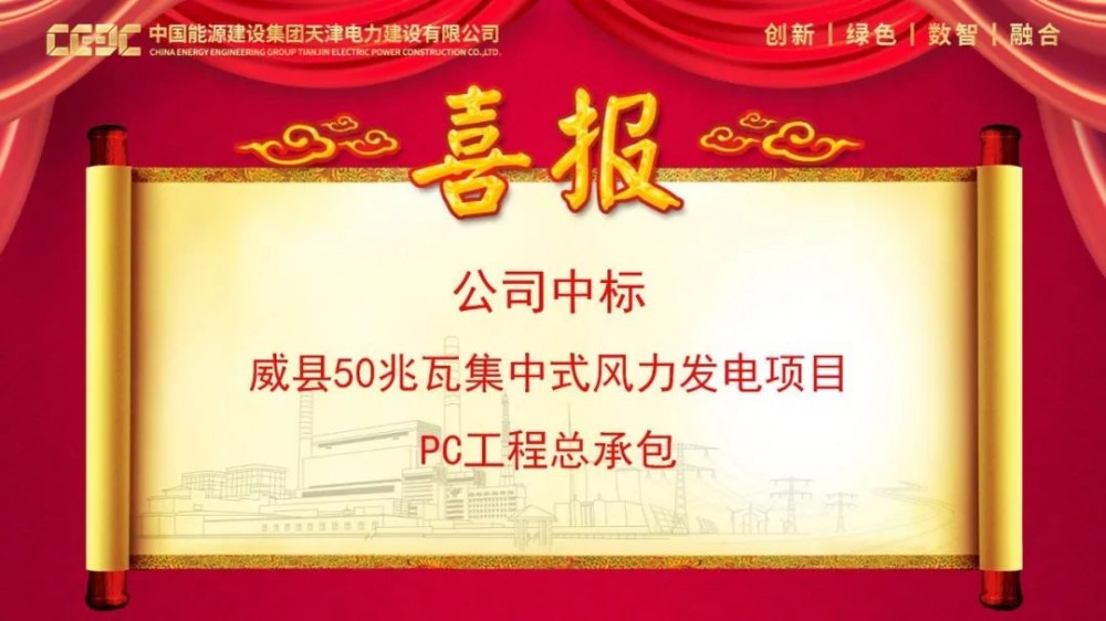 中标 | 中国能建天津电建中标河北威县50兆瓦集中式风力发电项目PC工程总承包